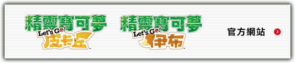 『精靈寶可夢 Let's Go ! 皮卡丘』『精靈寶可夢 Let's Go ! 伊布』官方網站